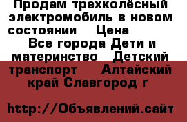 Продам трехколёсный электромобиль в новом состоянии  › Цена ­ 5 000 - Все города Дети и материнство » Детский транспорт   . Алтайский край,Славгород г.